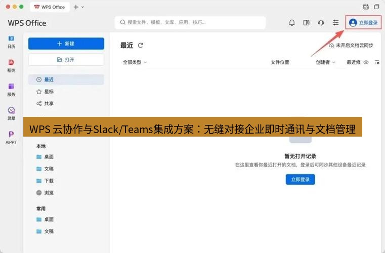 wps下载 WPS 云协作与Slack/Teams集成方案：无缝对接企业即时通讯与文档管理