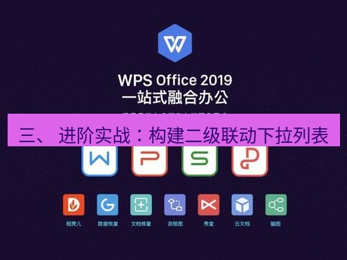 wps下载 三、 进阶实战：构建二级联动下拉列表