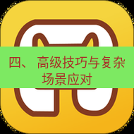 wps下载 四、 高级技巧与复杂场景应对