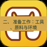 wps下载 二、 准备工作：工具、原料与环境
