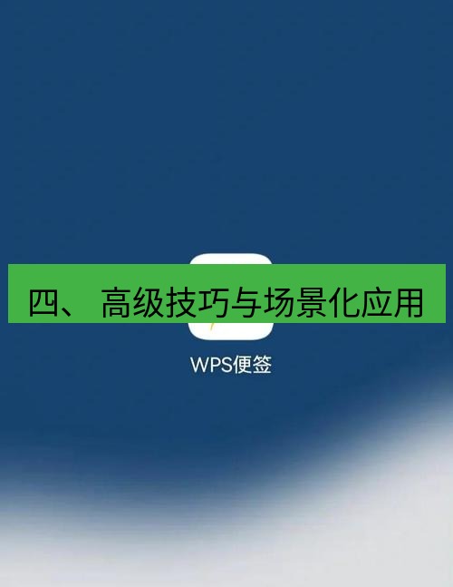 wps下载 四、 高级技巧与场景化应用