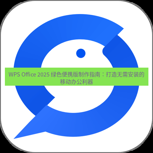 wps下载 WPS Office 2025 绿色便携版制作指南：打造无需安装的移动办公利器