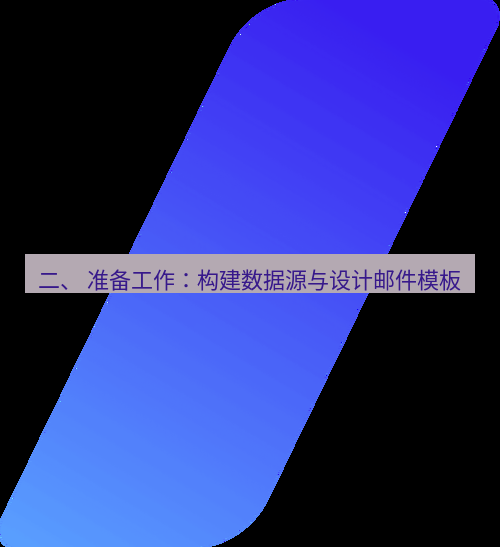 wps下载 二、 准备工作：构建数据源与设计邮件模板