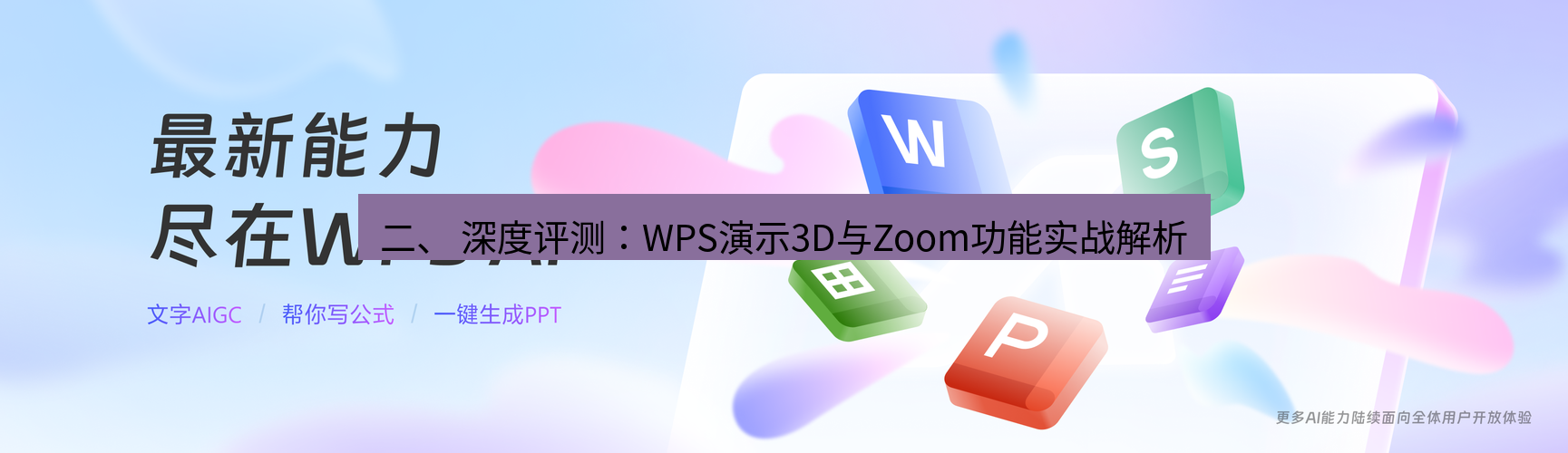 wps下载 二、 深度评测：WPS演示3D与Zoom功能实战解析