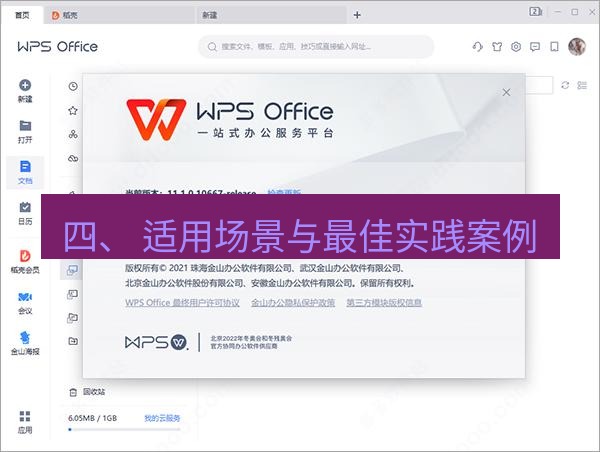 wps下载 四、 适用场景与最佳实践案例
