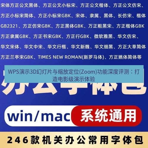 wps下载 WPS演示3D幻灯片与缩放定位(Zoom)功能深度评测：打造电影级演示体验