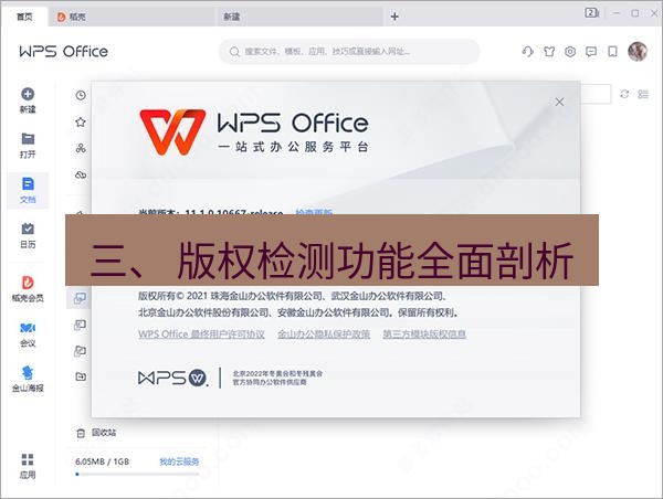 wps下载 三、 版权检测功能全面剖析