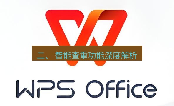 wps下载 二、 智能查重功能深度解析