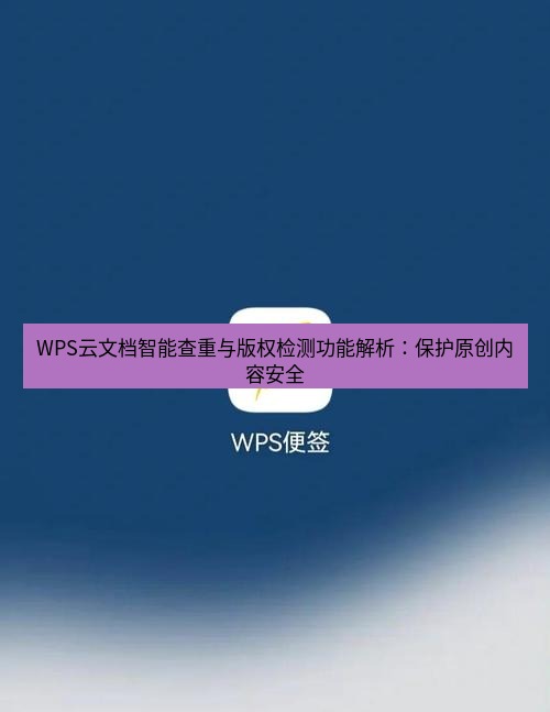 wps下载 WPS云文档智能查重与版权检测功能解析：保护原创内容安全