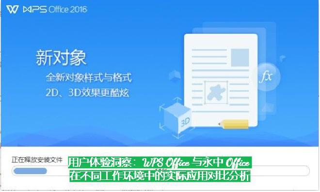 本文将从不同工作环境出发，深入剖析 WPS 和永中 Office 的真实用户体验，从操作便捷性、功能...
