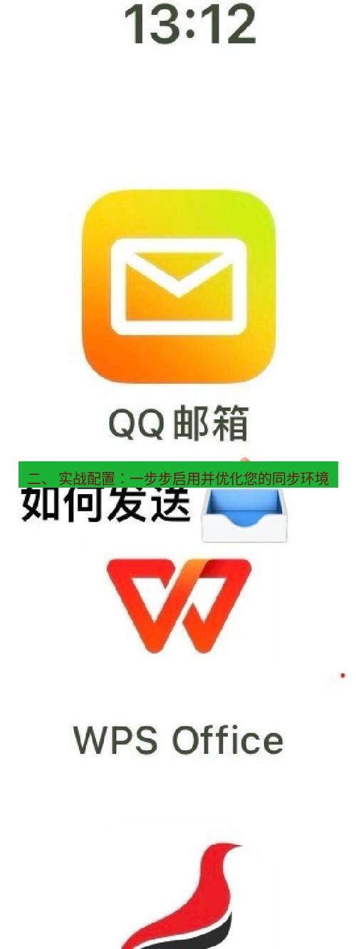 wps下载 二、 实战配置：一步步启用并优化您的同步环境