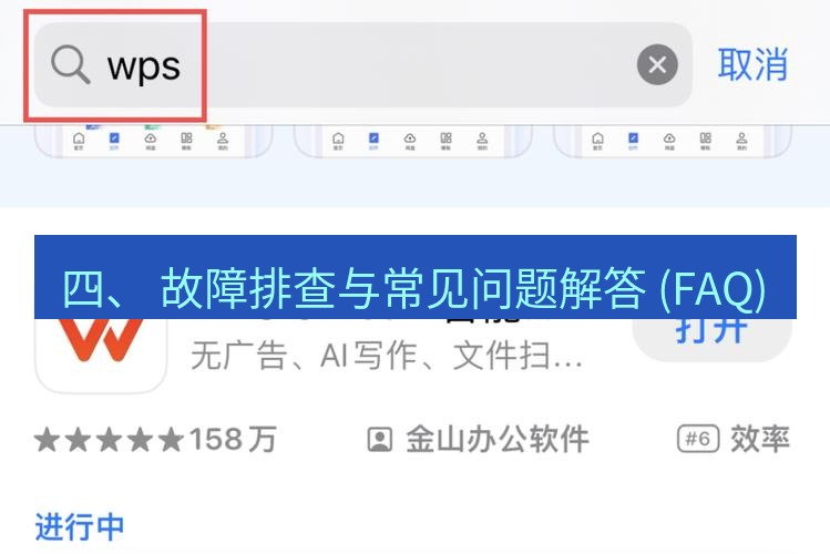 wps下载 四、 故障排查与常见问题解答 (FAQ)