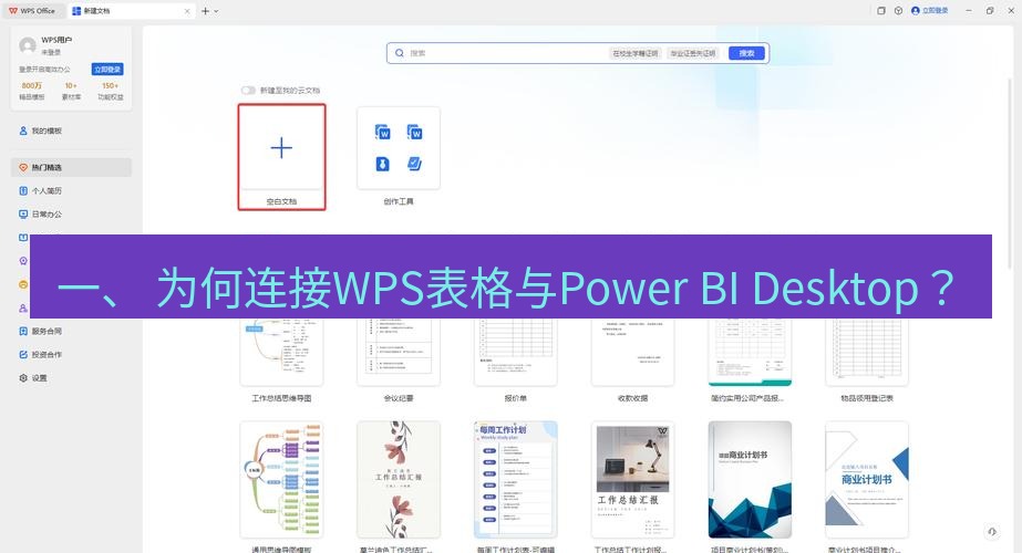 wps下载 一、 为何连接WPS表格与Power BI Desktop？