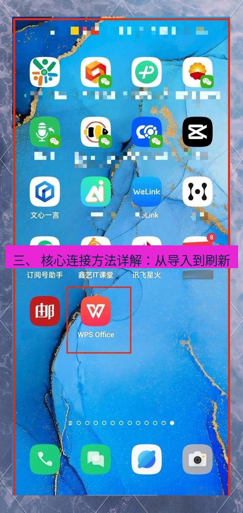 wps下载 三、 核心连接方法详解：从导入到刷新