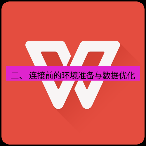 wps下载 二、 连接前的环境准备与数据优化