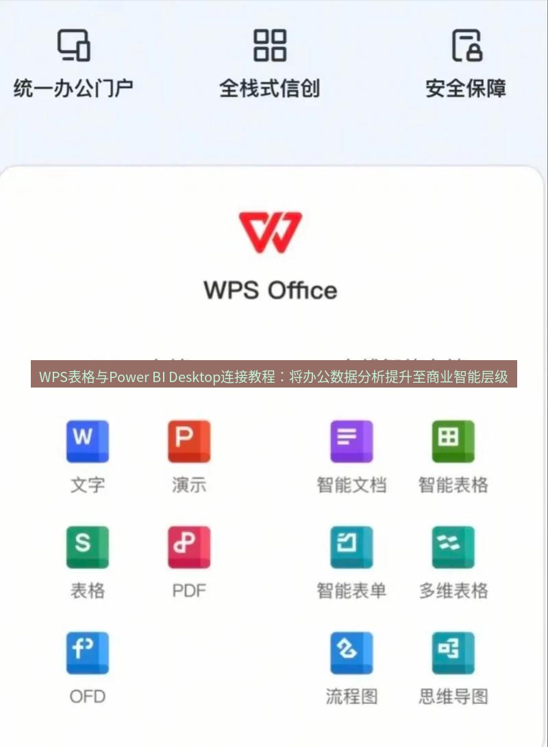 wps下载 WPS表格与Power BI Desktop连接教程：将办公数据分析提升至商业智能层级