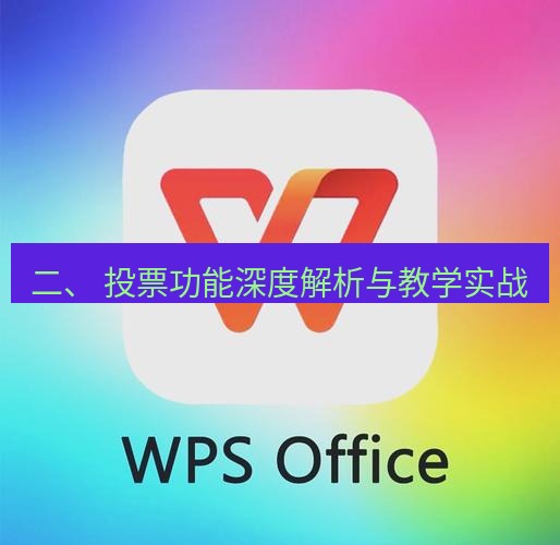 wps下载 二、 投票功能深度解析与教学实战