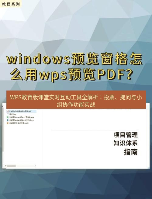 wps下载 WPS教育版课堂实时互动工具全解析：投票、提问与小组协作功能实战