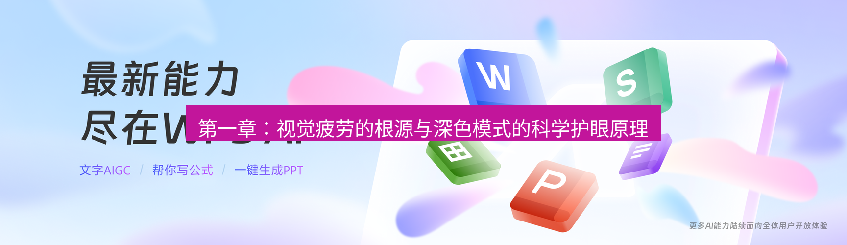wps下载 第一章：视觉疲劳的根源与深色模式的科学护眼原理