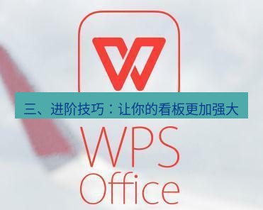 wps下载 三、进阶技巧：让你的看板更加强大