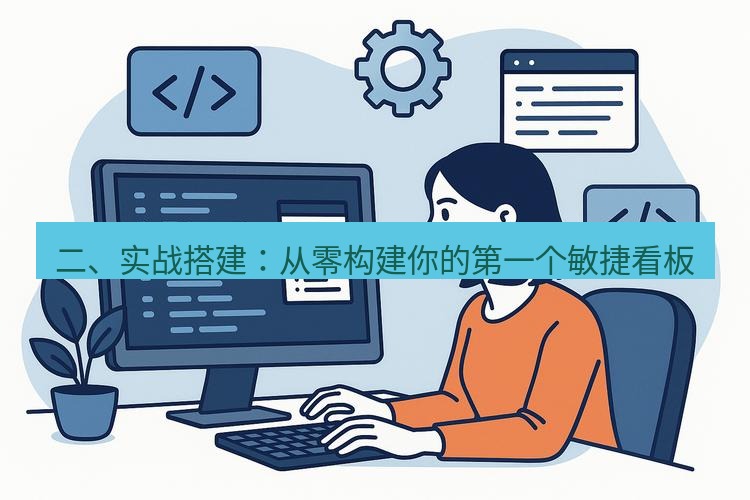 wps下载 二、实战搭建：从零构建你的第一个敏捷看板