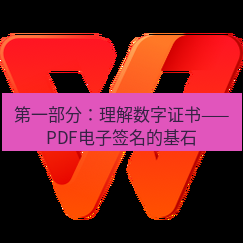 wps下载 第一部分：理解数字证书——PDF电子签名的基石