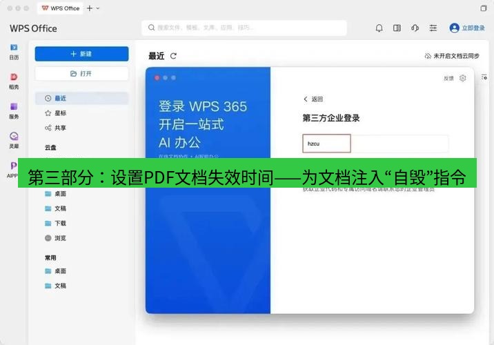 wps下载 第三部分：设置PDF文档失效时间——为文档注入“自毁”指令