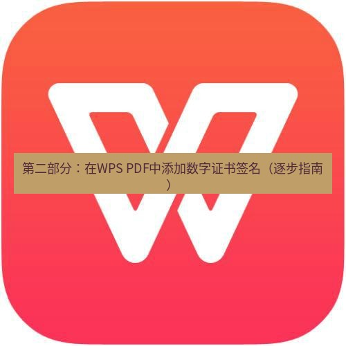 wps下载 第二部分：在WPS PDF中添加数字证书签名（逐步指南）