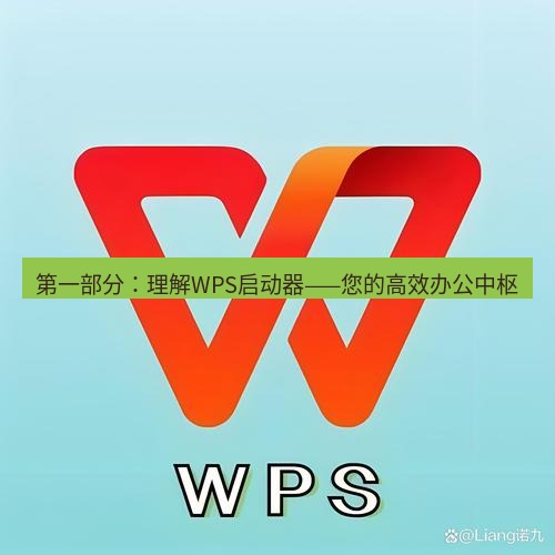 wps下载 第一部分：理解WPS启动器——您的高效办公中枢