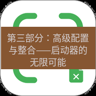 wps下载 第三部分：高级配置与整合——启动器的无限可能
