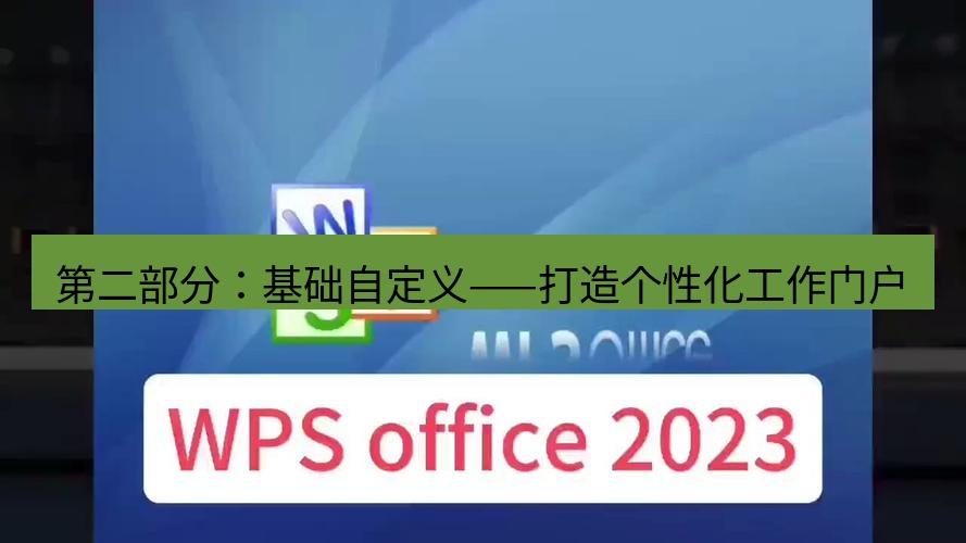 wps下载 第二部分：基础自定义——打造个性化工作门户