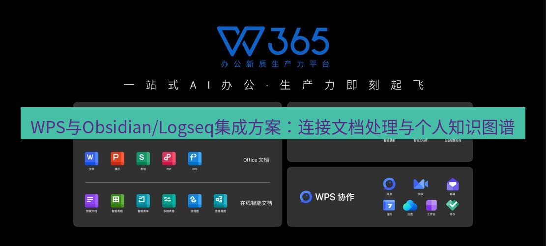 wps下载 WPS与Obsidian/Logseq集成方案：连接文档处理与个人知识图谱