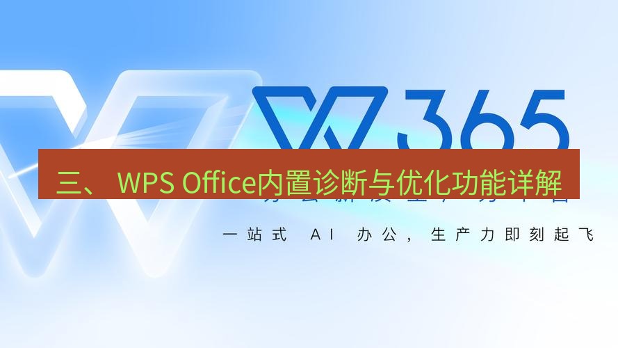 wps下载 三、 WPS Office内置诊断与优化功能详解