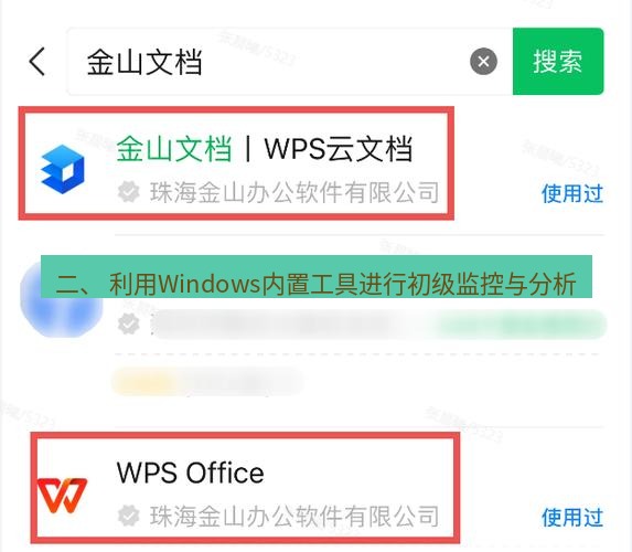 wps下载 二、 利用Windows内置工具进行初级监控与分析
