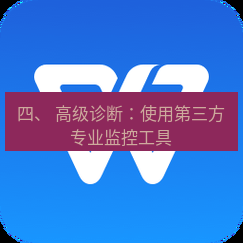 wps下载 四、 高级诊断：使用第三方专业监控工具