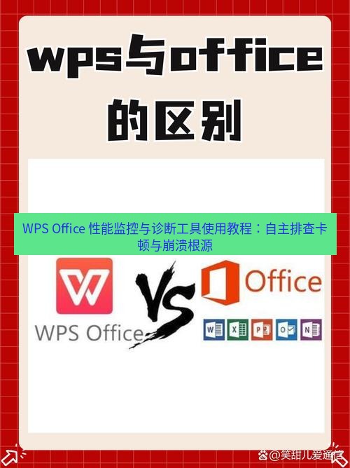 wps下载 WPS Office 性能监控与诊断工具使用教程：自主排查卡顿与崩溃根源