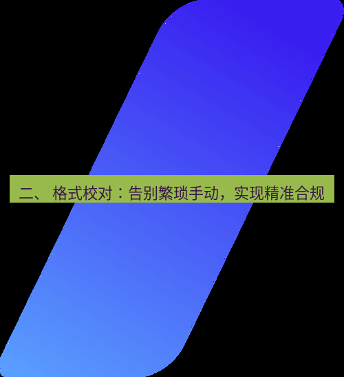 wps下载 二、 格式校对：告别繁琐手动，实现精准合规