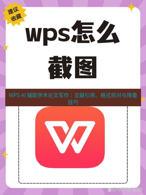 wps下载 WPS AI 辅助学术论文写作：文献引用、格式校对与降重技巧