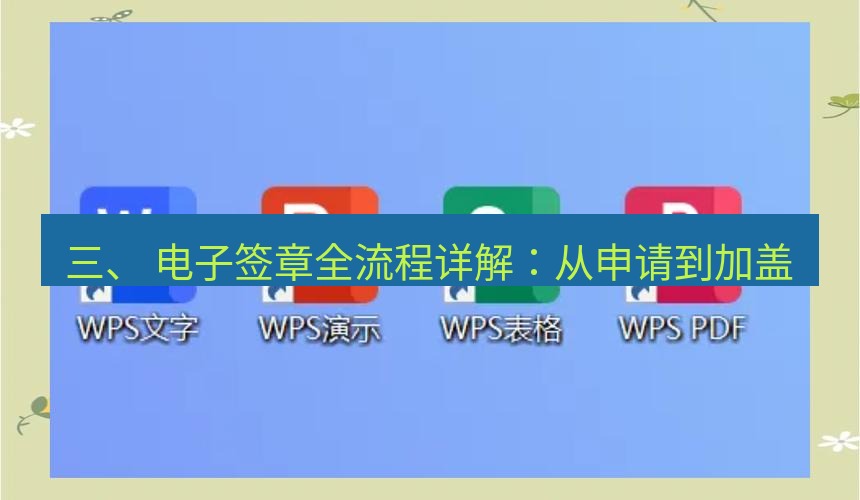 wps下载 三、 电子签章全流程详解：从申请到加盖