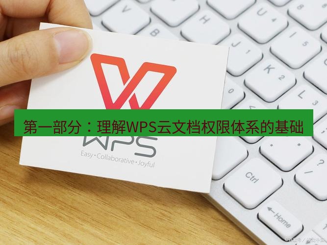 wps下载 第一部分：理解WPS云文档权限体系的基础