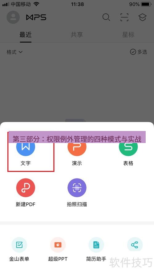 wps下载 第三部分：权限例外管理的四种模式与实战