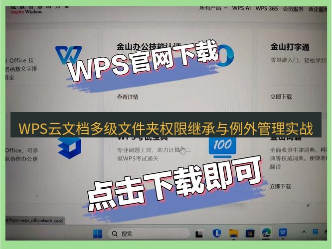 wps下载 WPS云文档多级文件夹权限继承与例外管理实战