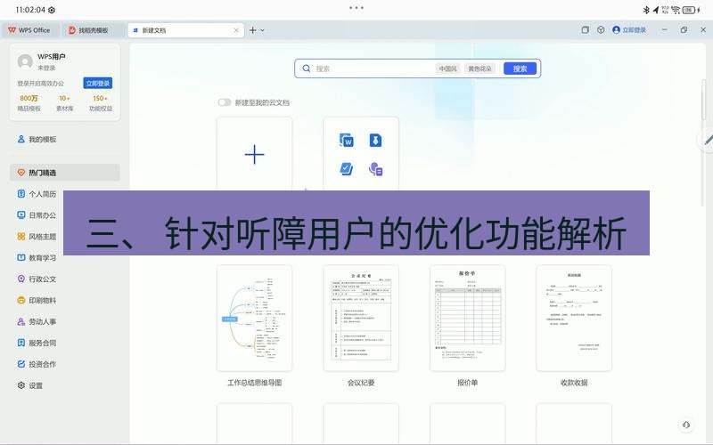 wps下载 三、 针对听障用户的优化功能解析
