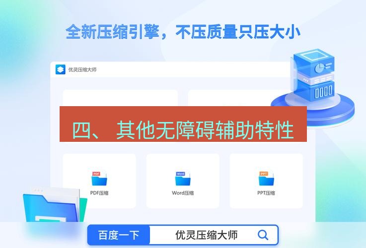 wps下载 四、 其他无障碍辅助特性