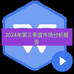 wps下载 2024年第三季度市场分析报告