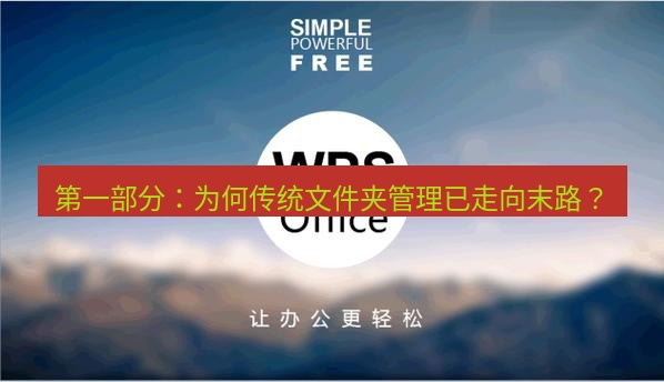 wps下载 第一部分：为何传统文件夹管理已走向末路？