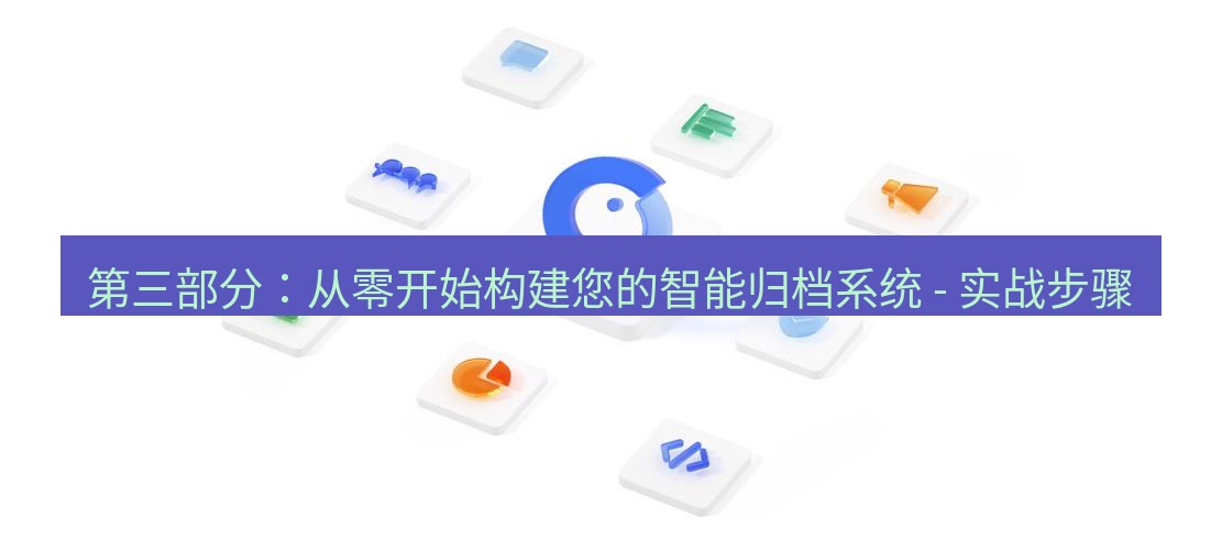 wps下载 第三部分：从零开始构建您的智能归档系统 - 实战步骤