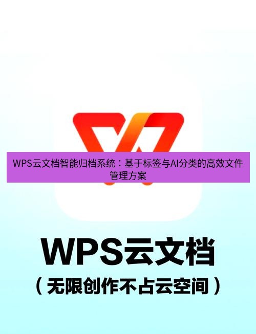 wps下载 WPS云文档智能归档系统：基于标签与AI分类的高效文件管理方案