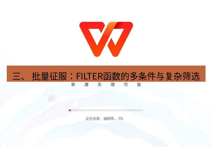 wps下载 三、 批量征服：FILTER函数的多条件与复杂筛选