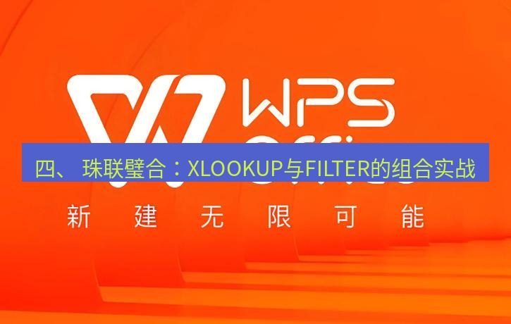 wps下载 四、 珠联璧合：XLOOKUP与FILTER的组合实战